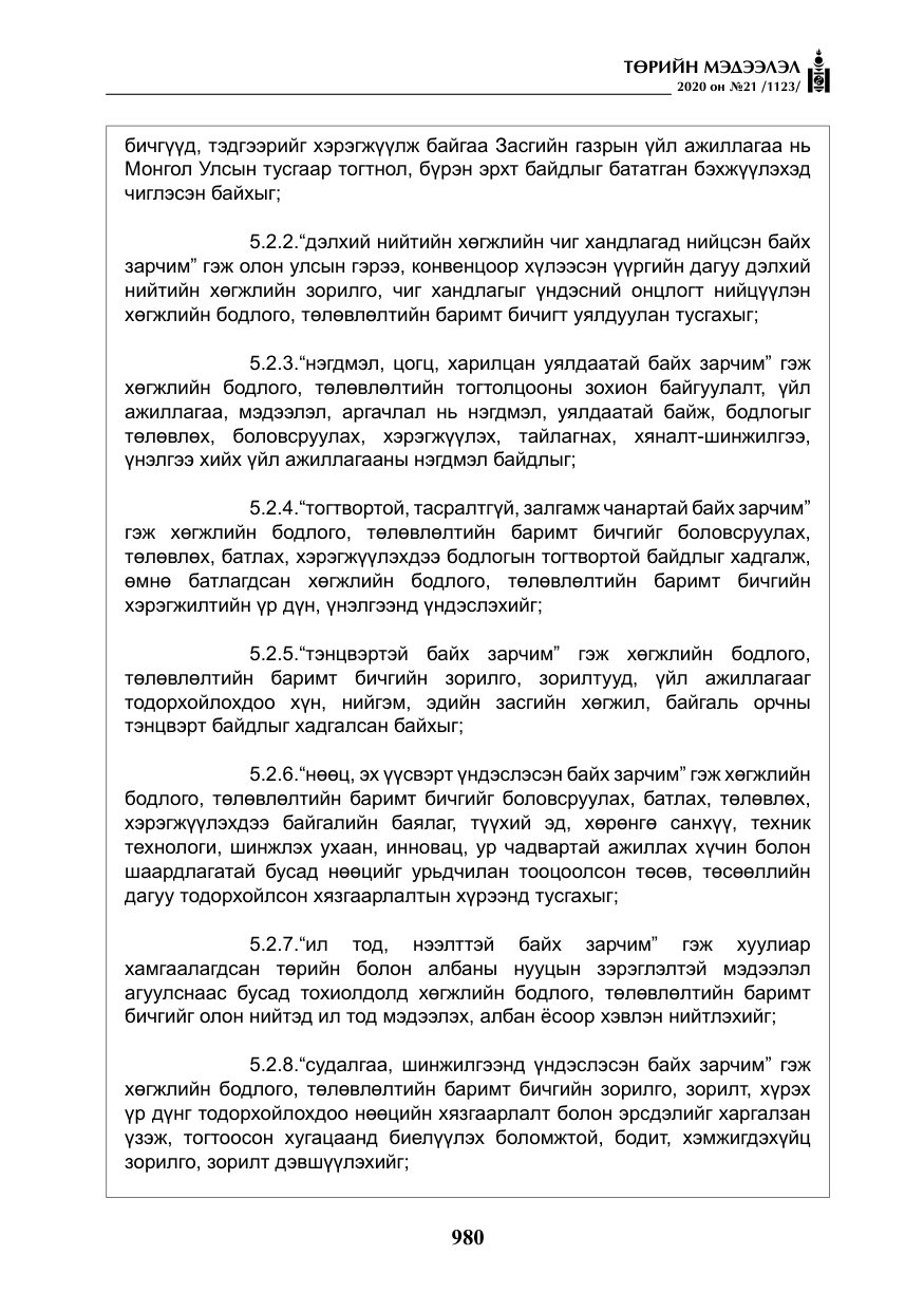«Төрийн мэдээлэл» № 21, файлын 9-р хуудас