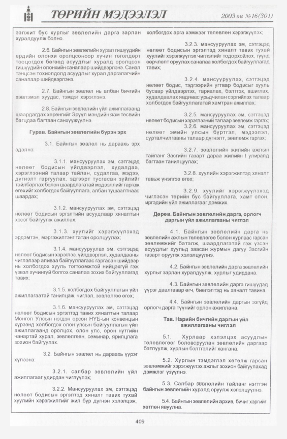 «Төрийн мэдээлэл» № 13, файлын 107-р хуудас