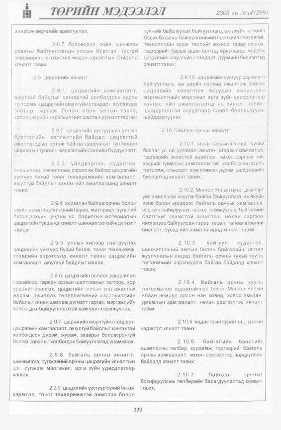 «Төрийн мэдээлэл» № 13, файлын 29-р хуудас