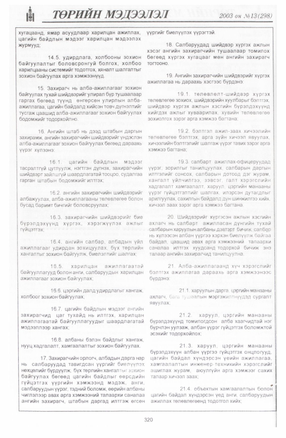 «Төрийн мэдээлэл» № 13, 320-р хуудасны скан