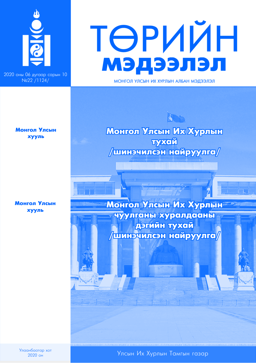 «Төрийн мэдээлэл» № 22, файлын 1-р хуудас