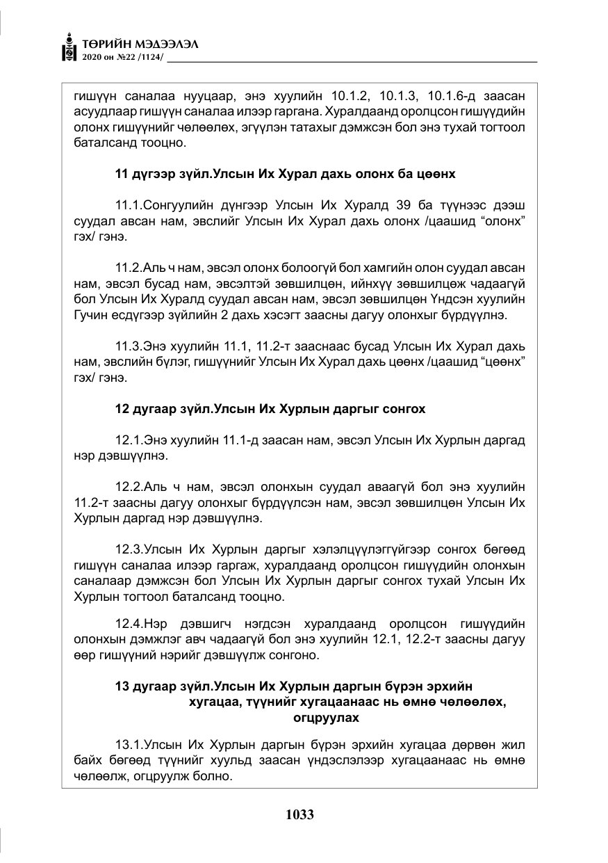 «Төрийн мэдээлэл» № 22, файлын 10-р хуудас