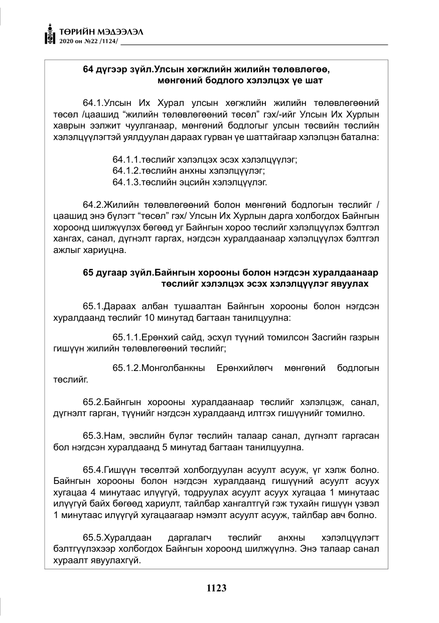 «Төрийн мэдээлэл» № 22, файлын 100-р хуудас