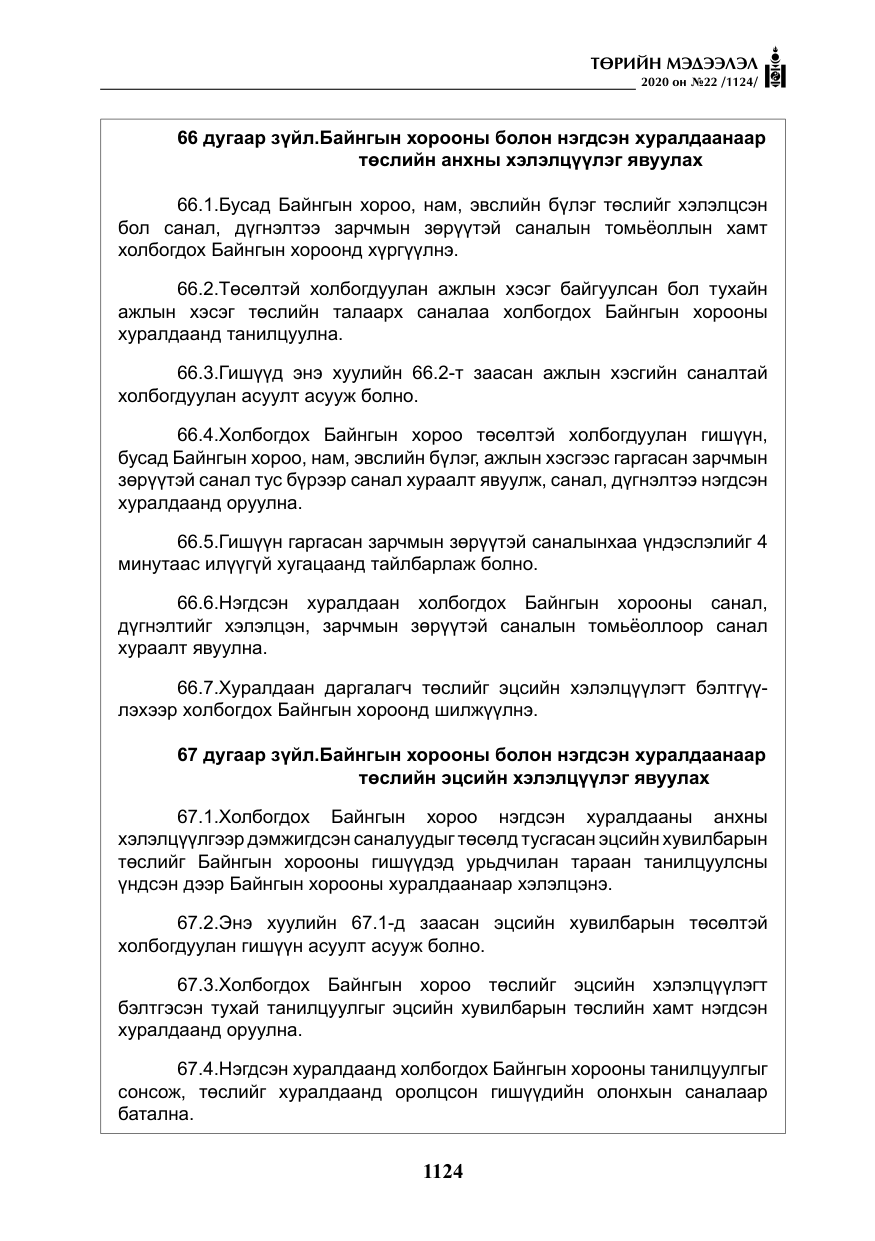 «Төрийн мэдээлэл» № 22, файлын 101-р хуудас