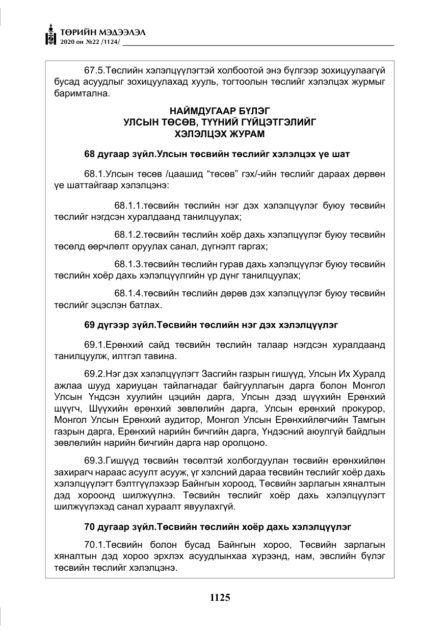 «Төрийн мэдээлэл» № 22, файлын 102-р хуудас
