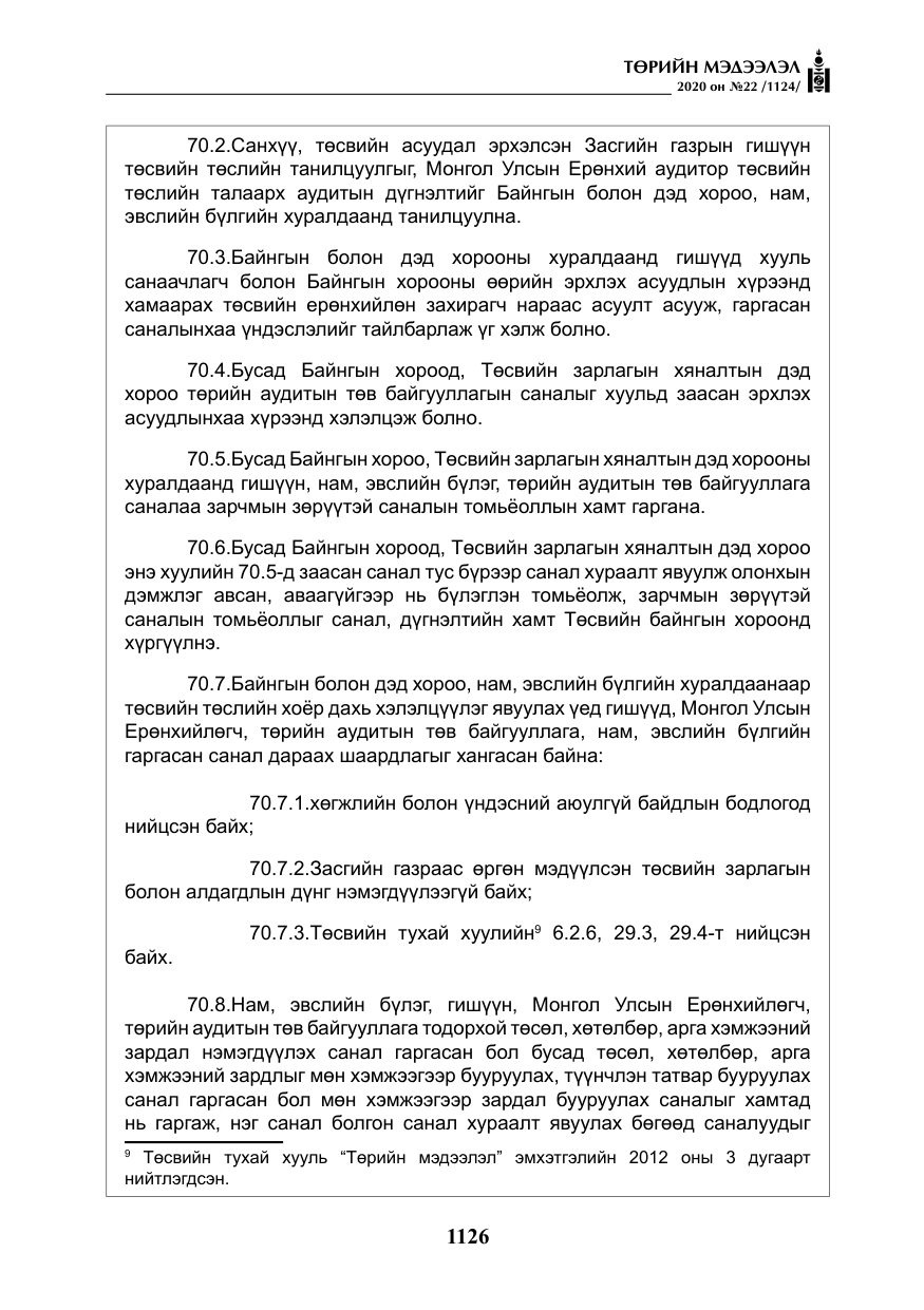 «Төрийн мэдээлэл» № 22, файлын 103-р хуудас