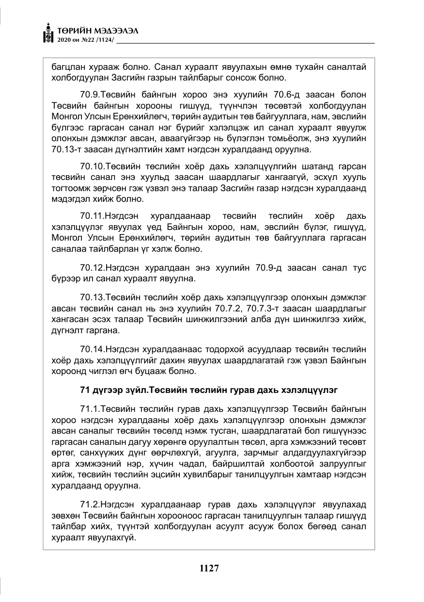 «Төрийн мэдээлэл» № 22, файлын 104-р хуудас