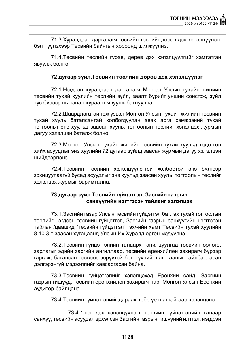 «Төрийн мэдээлэл» № 22, файлын 105-р хуудас