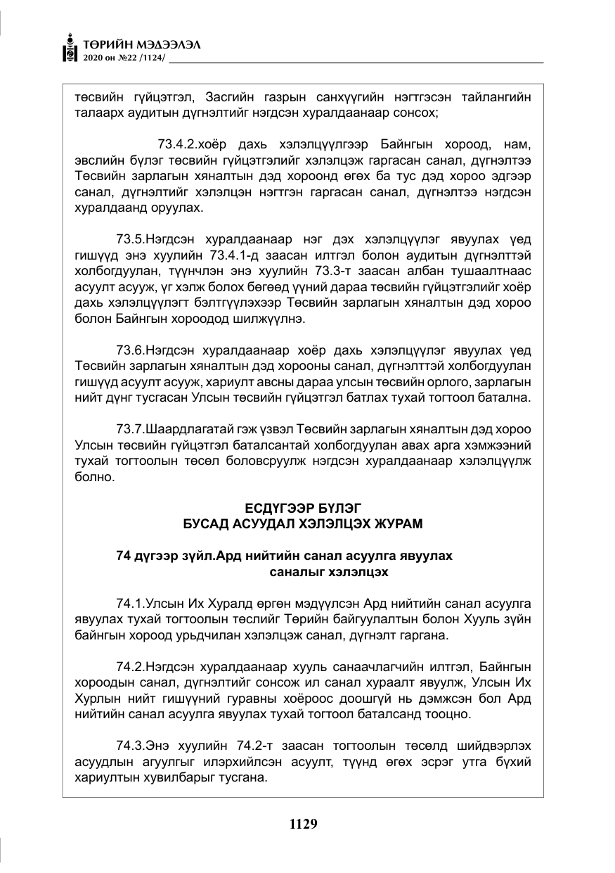 «Төрийн мэдээлэл» № 22, файлын 106-р хуудас