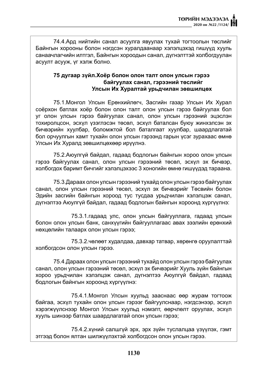 «Төрийн мэдээлэл» № 22, файлын 107-р хуудас