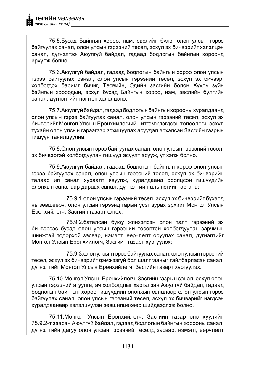 «Төрийн мэдээлэл» № 22, файлын 108-р хуудас