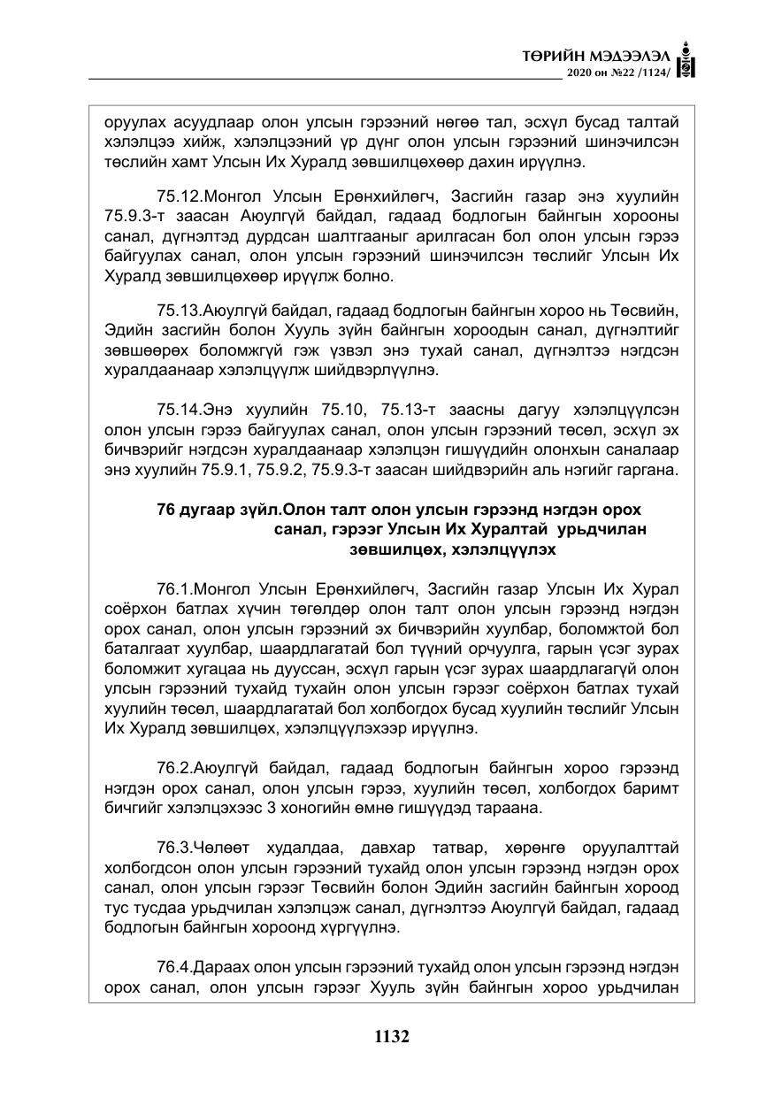 «Төрийн мэдээлэл» № 22, файлын 109-р хуудас