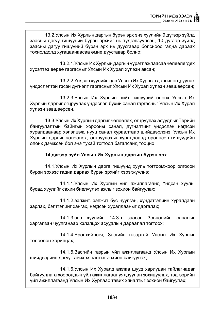«Төрийн мэдээлэл» № 22, файлын 11-р хуудас