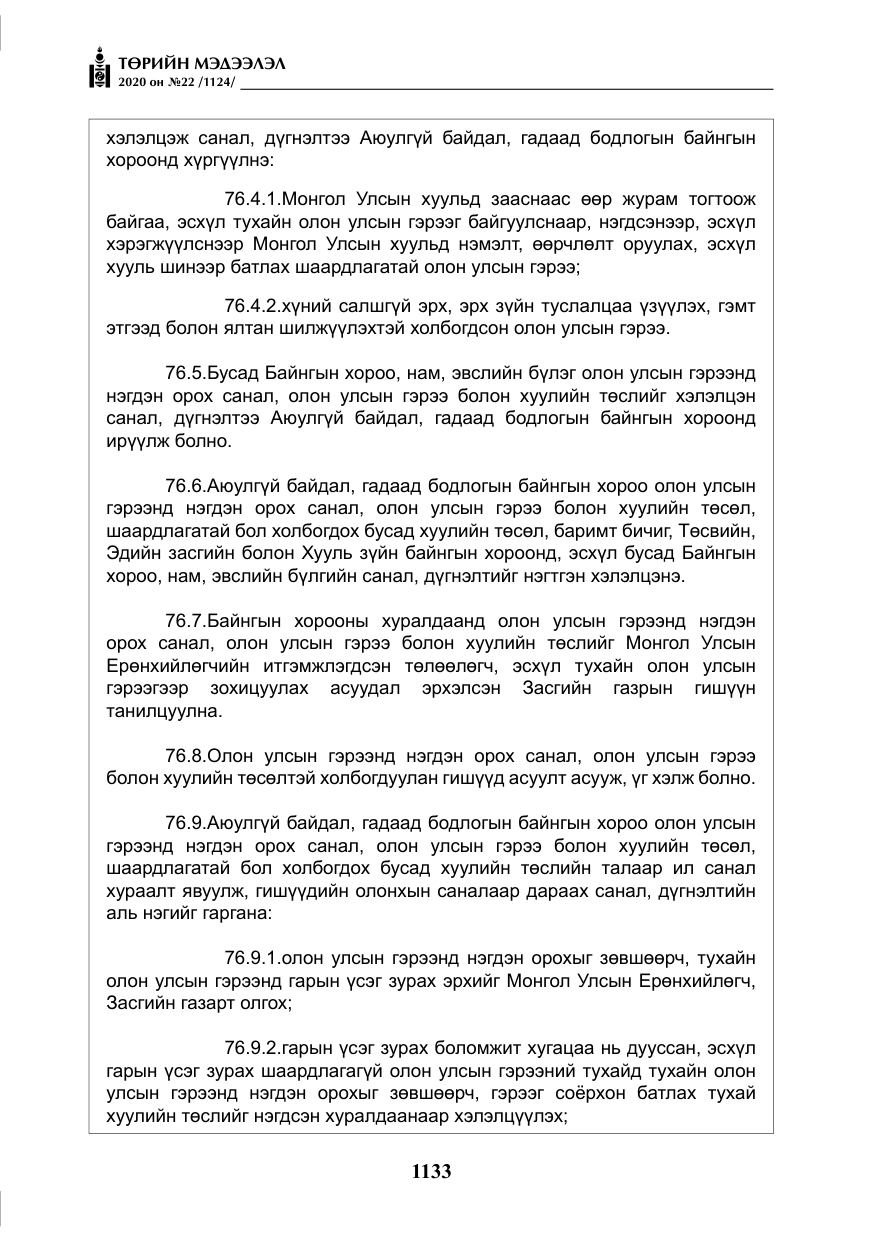 «Төрийн мэдээлэл» № 22, файлын 110-р хуудас