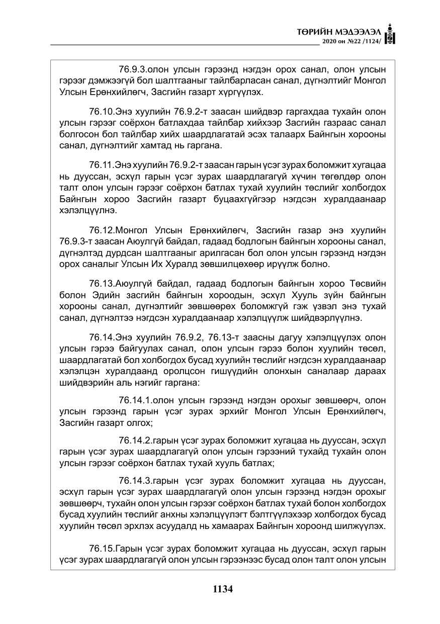 «Төрийн мэдээлэл» № 22, файлын 111-р хуудас