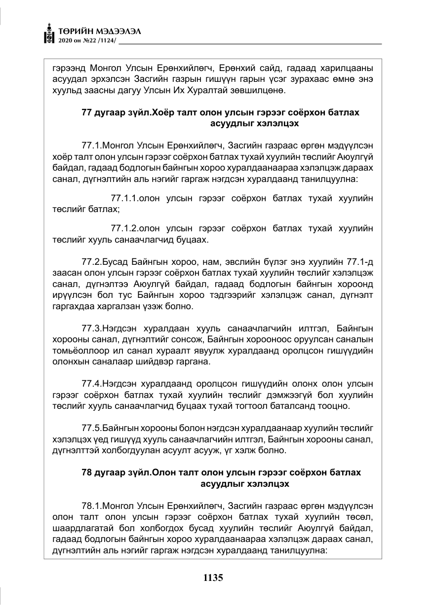 «Төрийн мэдээлэл» № 22, файлын 112-р хуудас