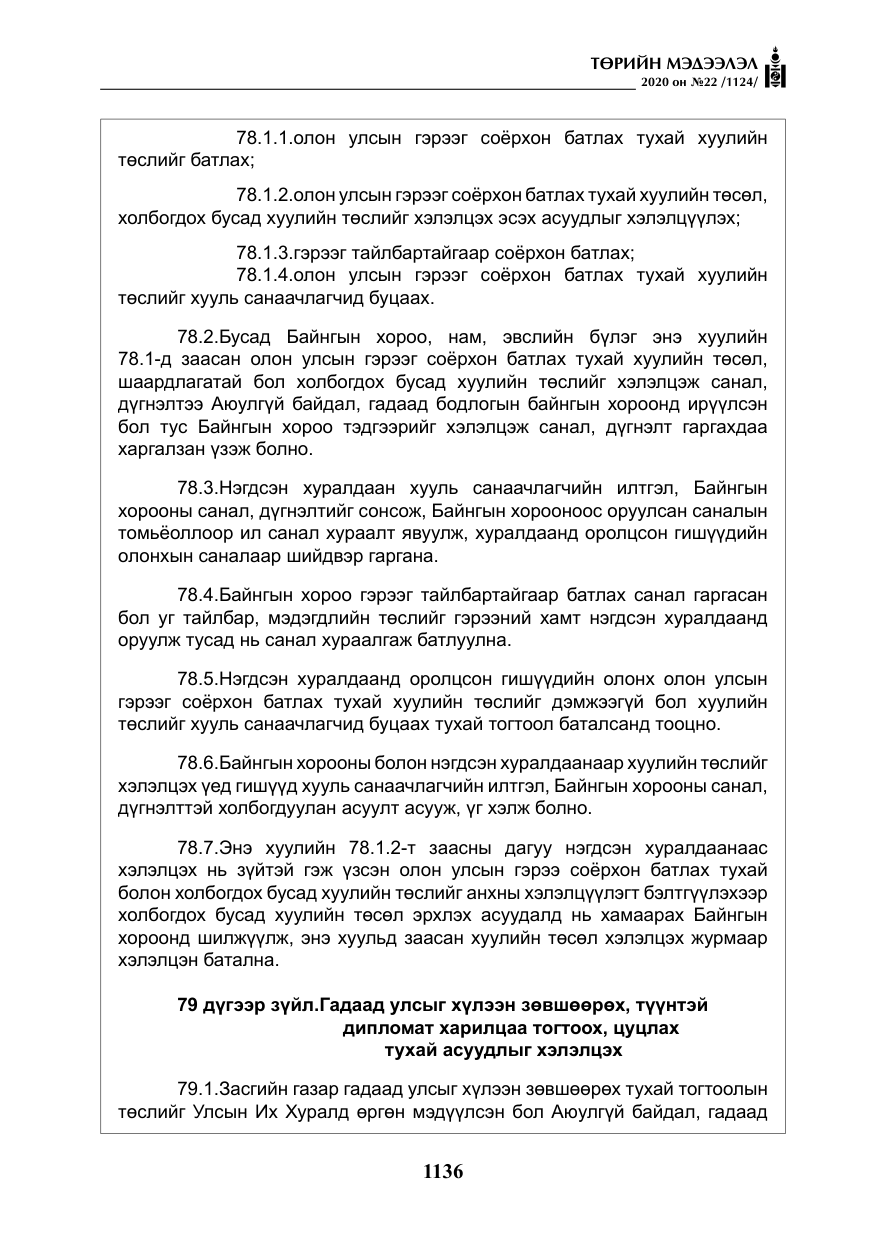«Төрийн мэдээлэл» № 22, файлын 113-р хуудас