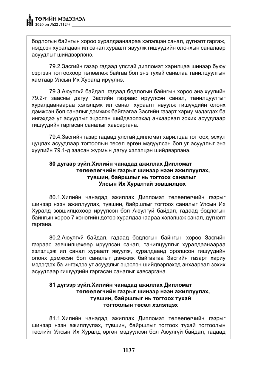 «Төрийн мэдээлэл» № 22, файлын 114-р хуудас