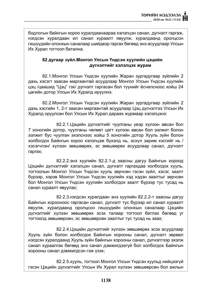 «Төрийн мэдээлэл» № 22, файлын 115-р хуудас