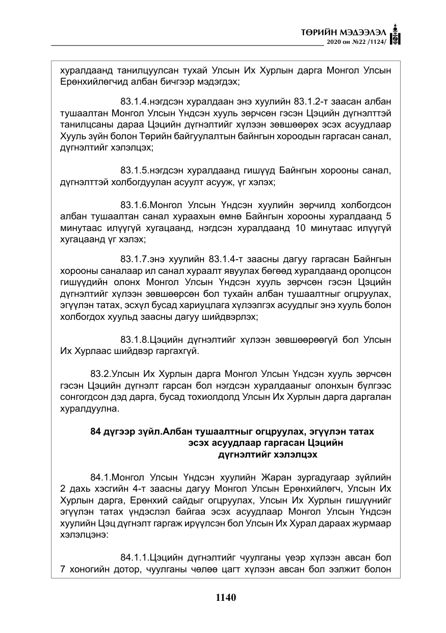 «Төрийн мэдээлэл» № 22, файлын 117-р хуудас