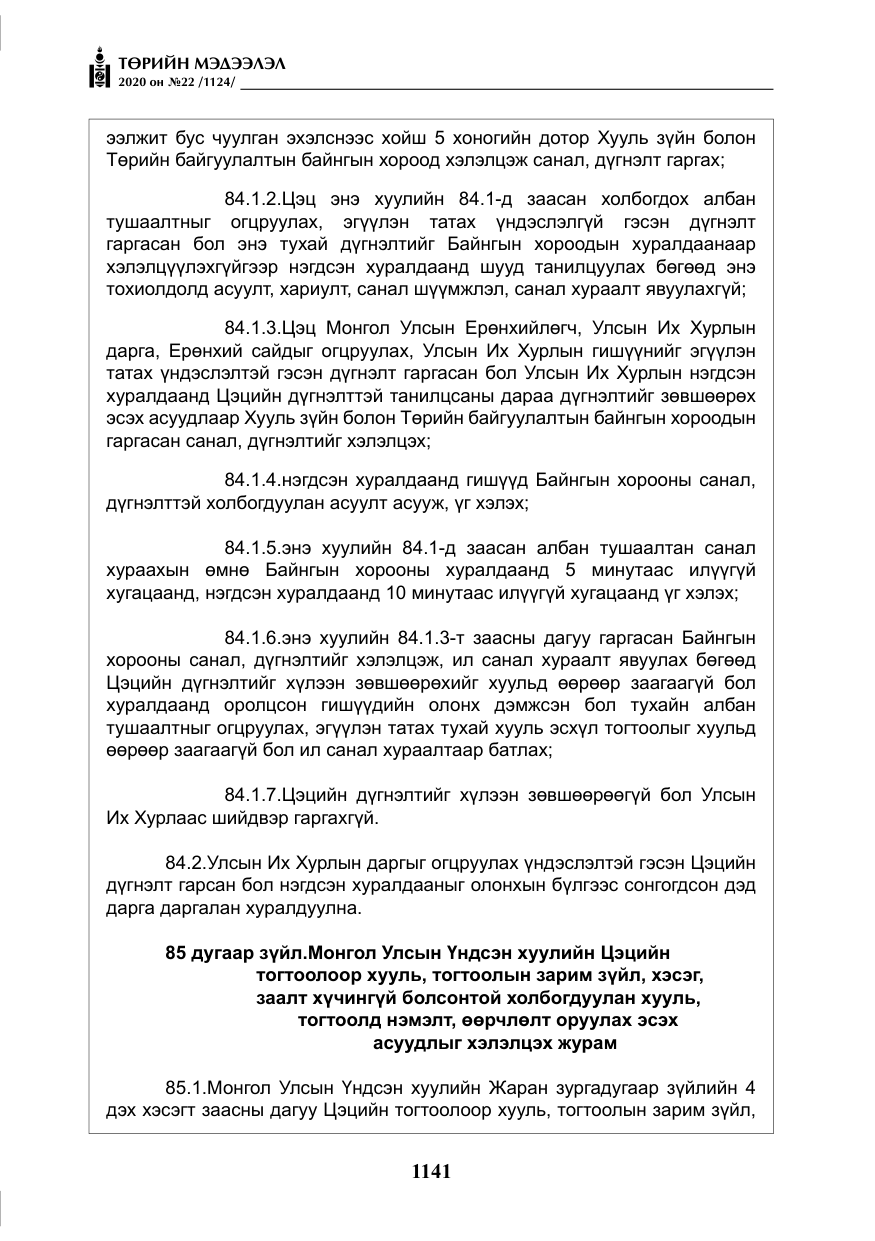 «Төрийн мэдээлэл» № 22, файлын 118-р хуудас