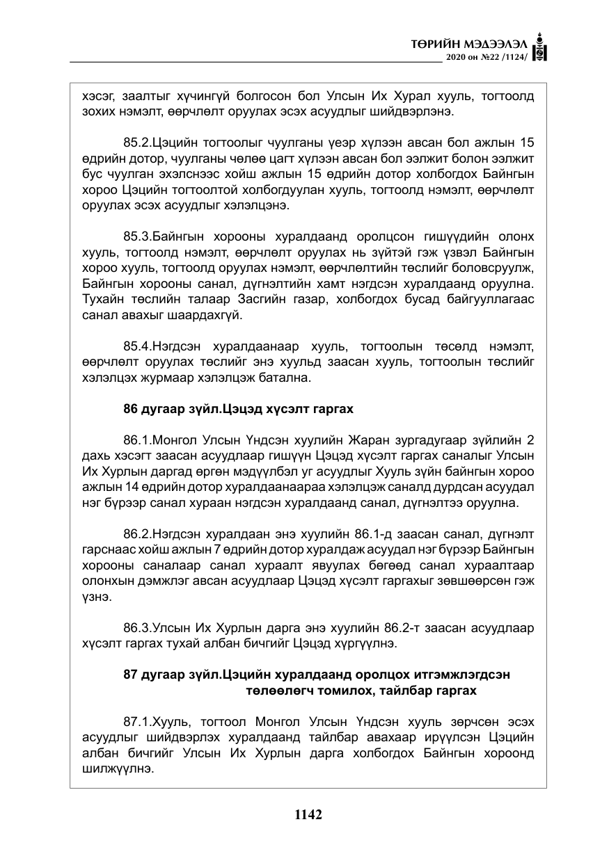 «Төрийн мэдээлэл» № 22, файлын 119-р хуудас