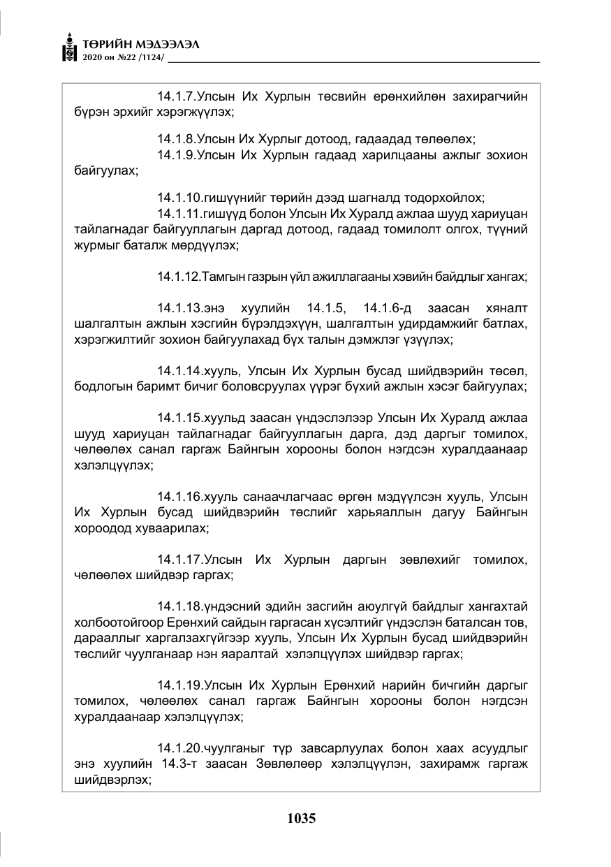 «Төрийн мэдээлэл» № 22, файлын 12-р хуудас