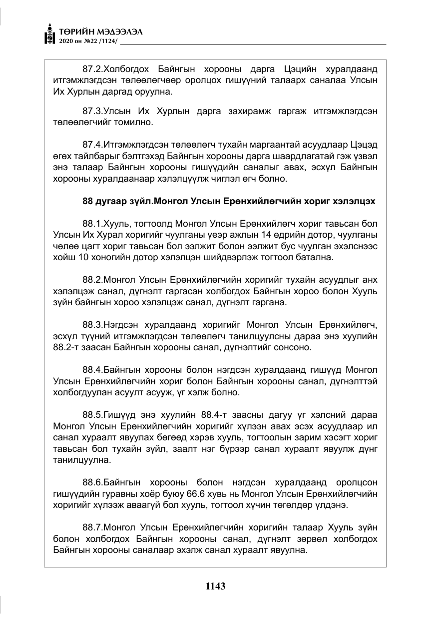 «Төрийн мэдээлэл» № 22, файлын 120-р хуудас