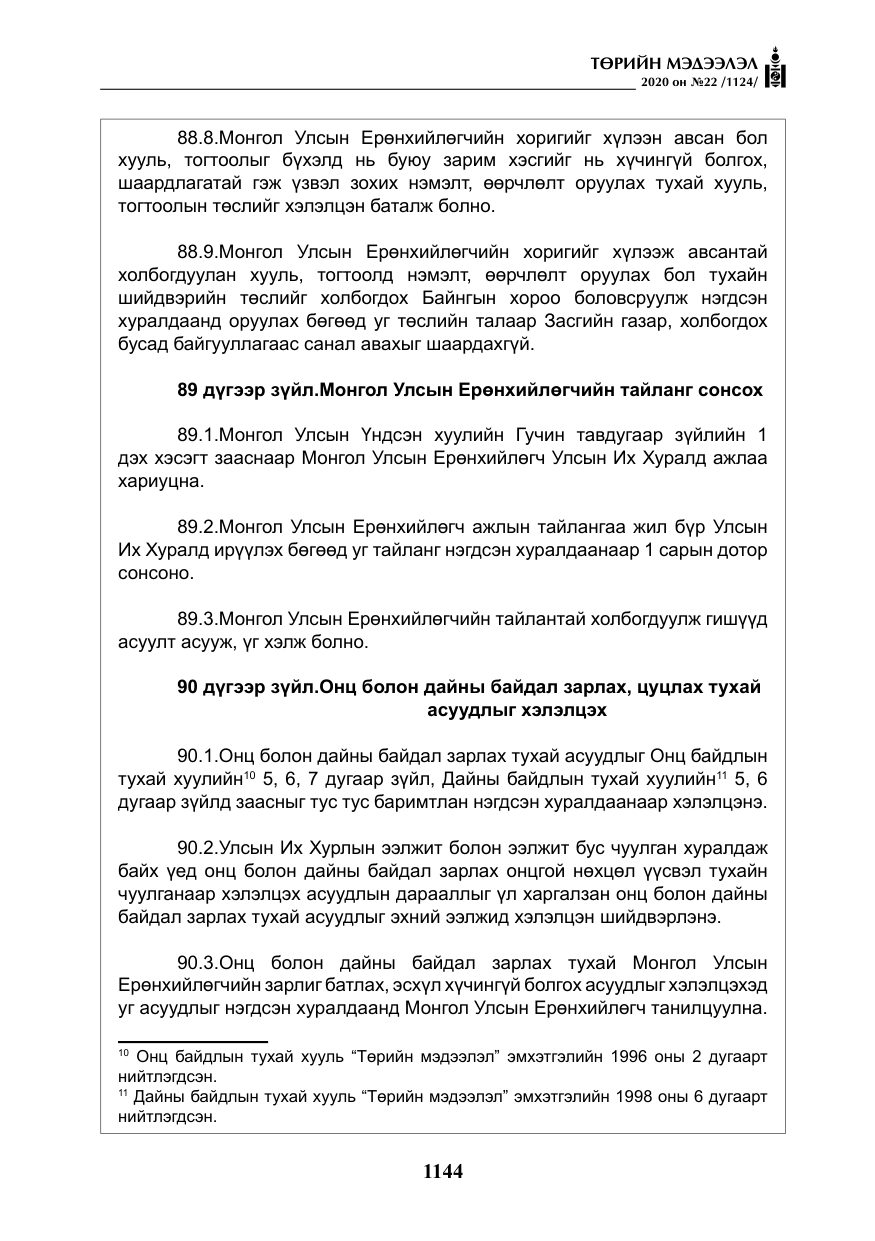 «Төрийн мэдээлэл» № 22, файлын 121-р хуудас