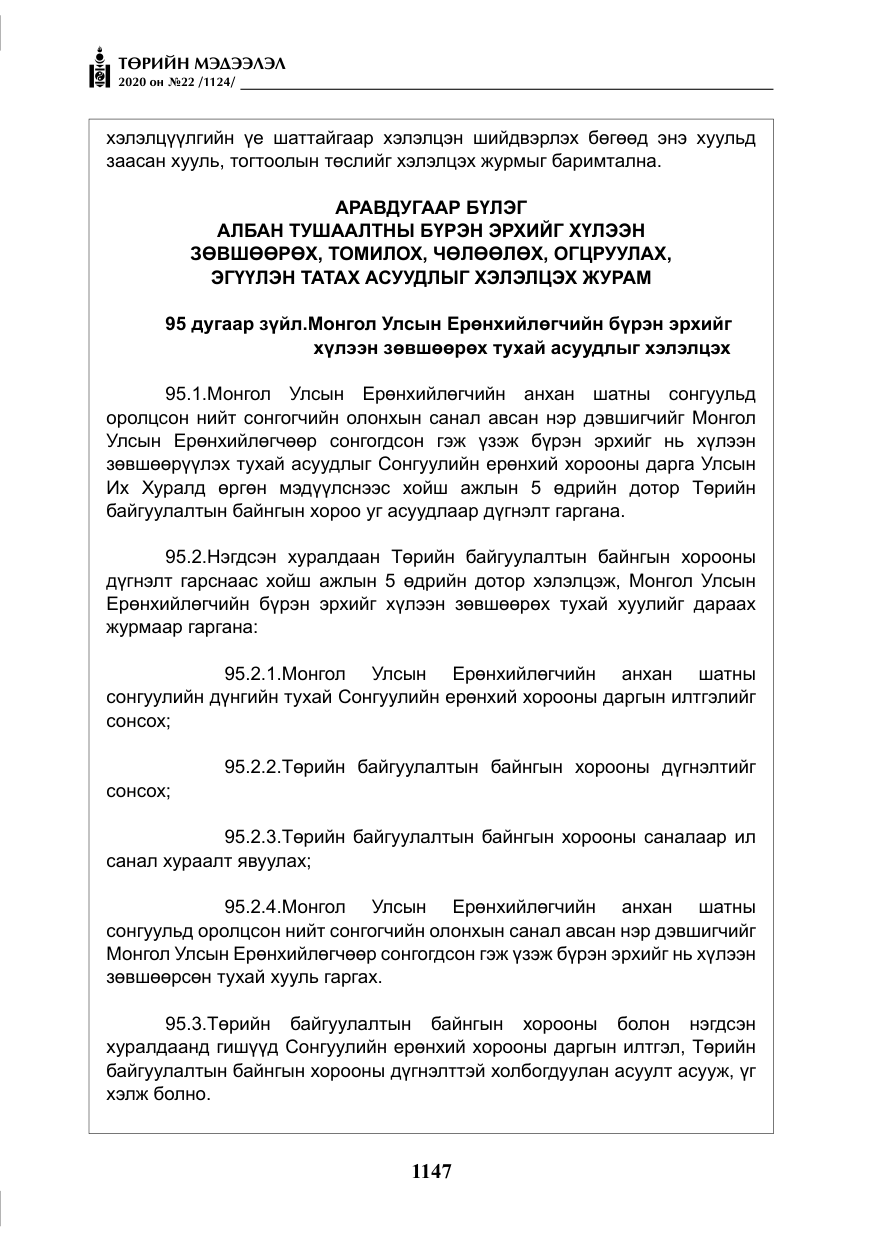 «Төрийн мэдээлэл» № 22, файлын 124-р хуудас