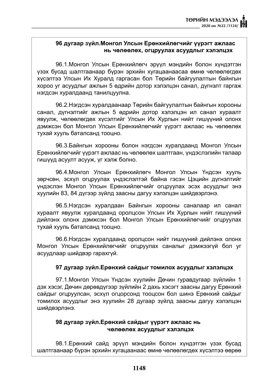 «Төрийн мэдээлэл» № 22, файлын 125-р хуудас