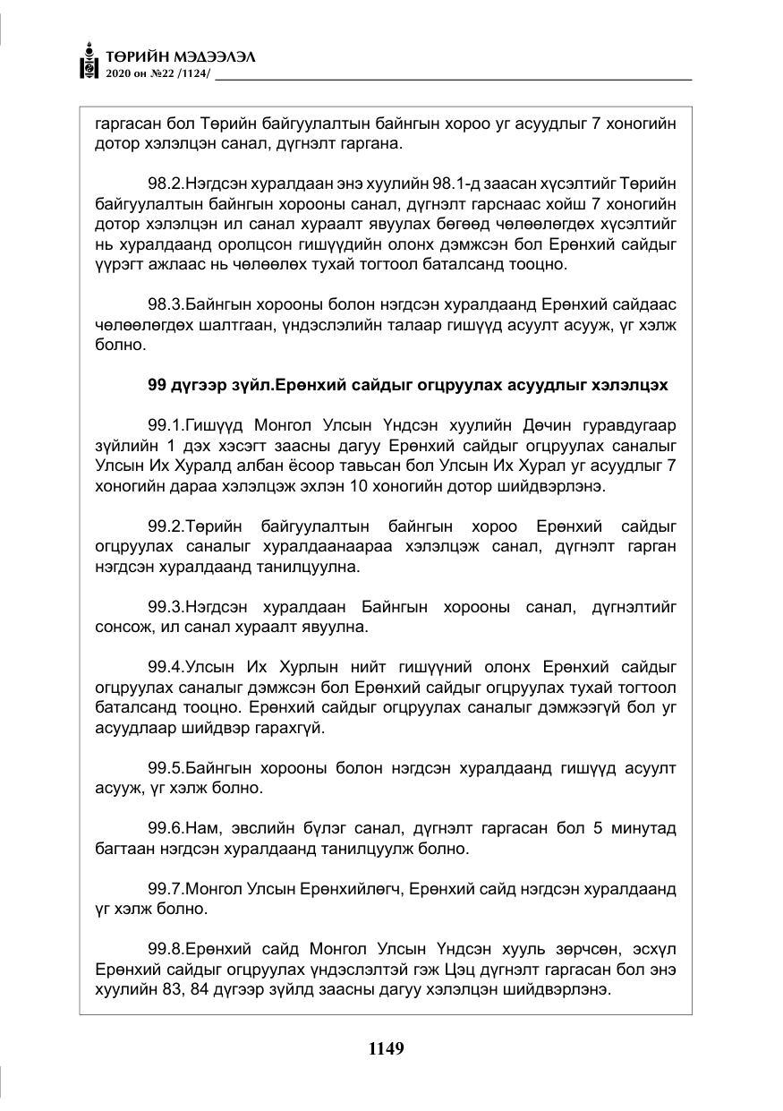 «Төрийн мэдээлэл» № 22, файлын 126-р хуудас