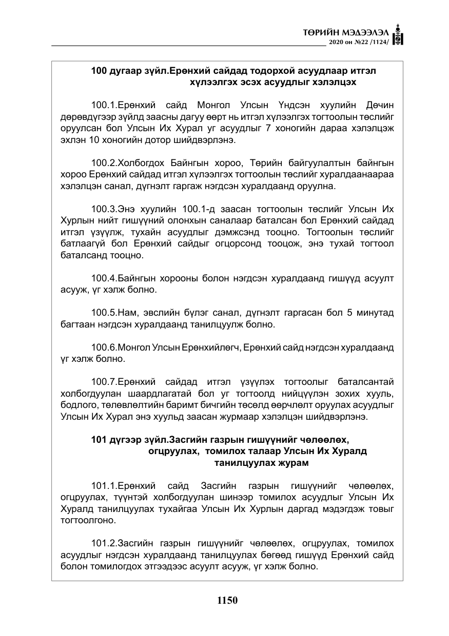 «Төрийн мэдээлэл» № 22, файлын 127-р хуудас