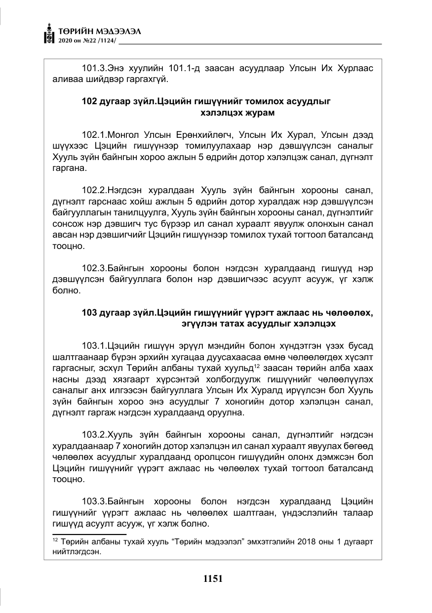«Төрийн мэдээлэл» № 22, файлын 128-р хуудас