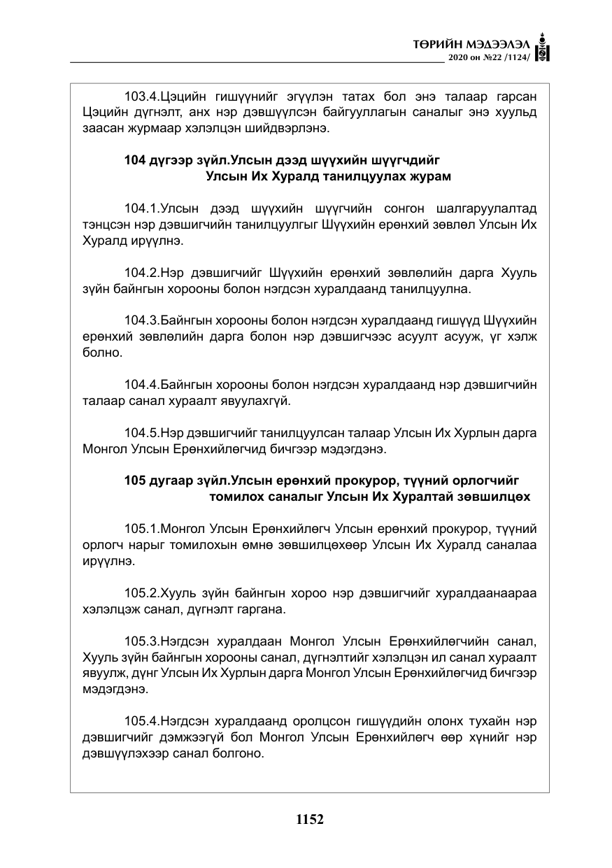 «Төрийн мэдээлэл» № 22, файлын 129-р хуудас