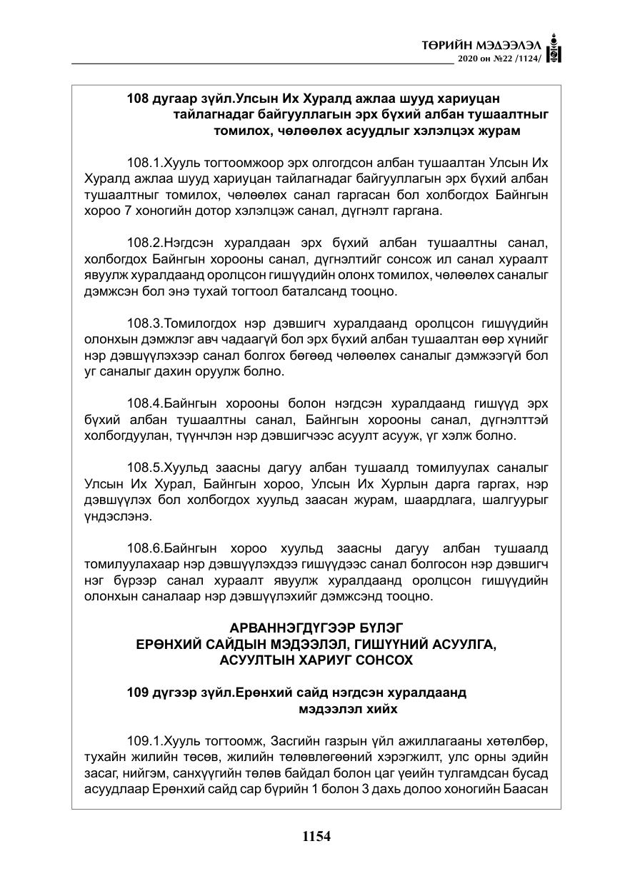 «Төрийн мэдээлэл» № 22, файлын 131-р хуудас