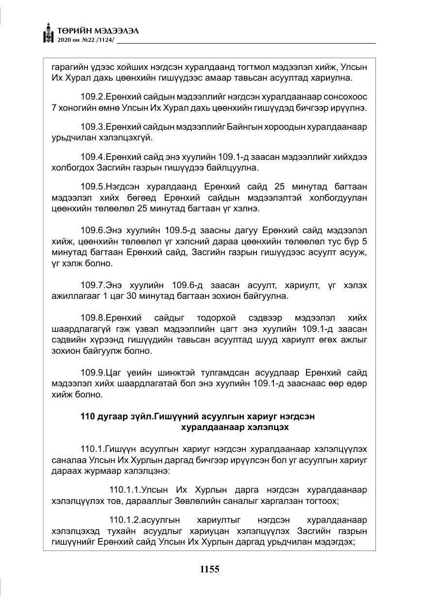 «Төрийн мэдээлэл» № 22, файлын 132-р хуудас