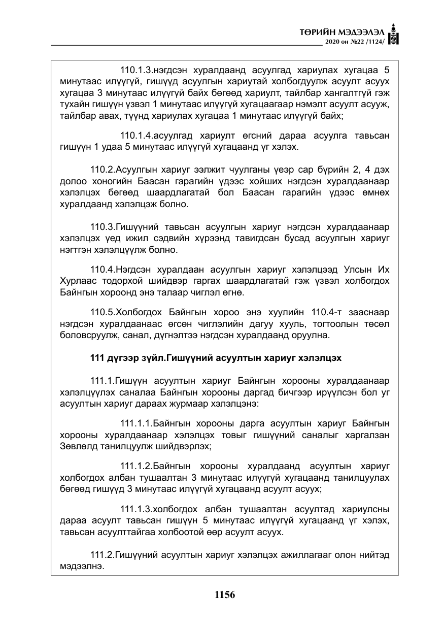 «Төрийн мэдээлэл» № 22, файлын 133-р хуудас