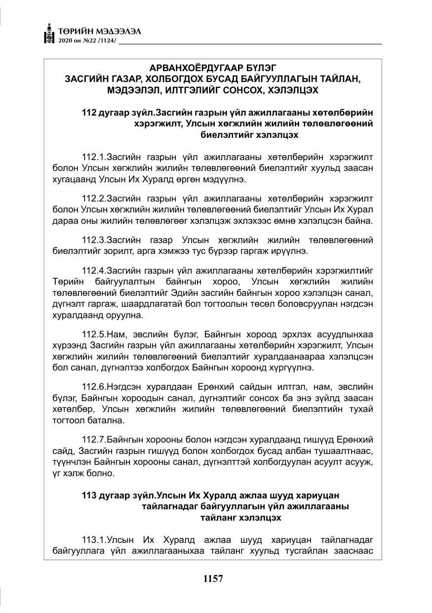 «Төрийн мэдээлэл» № 22, файлын 134-р хуудас