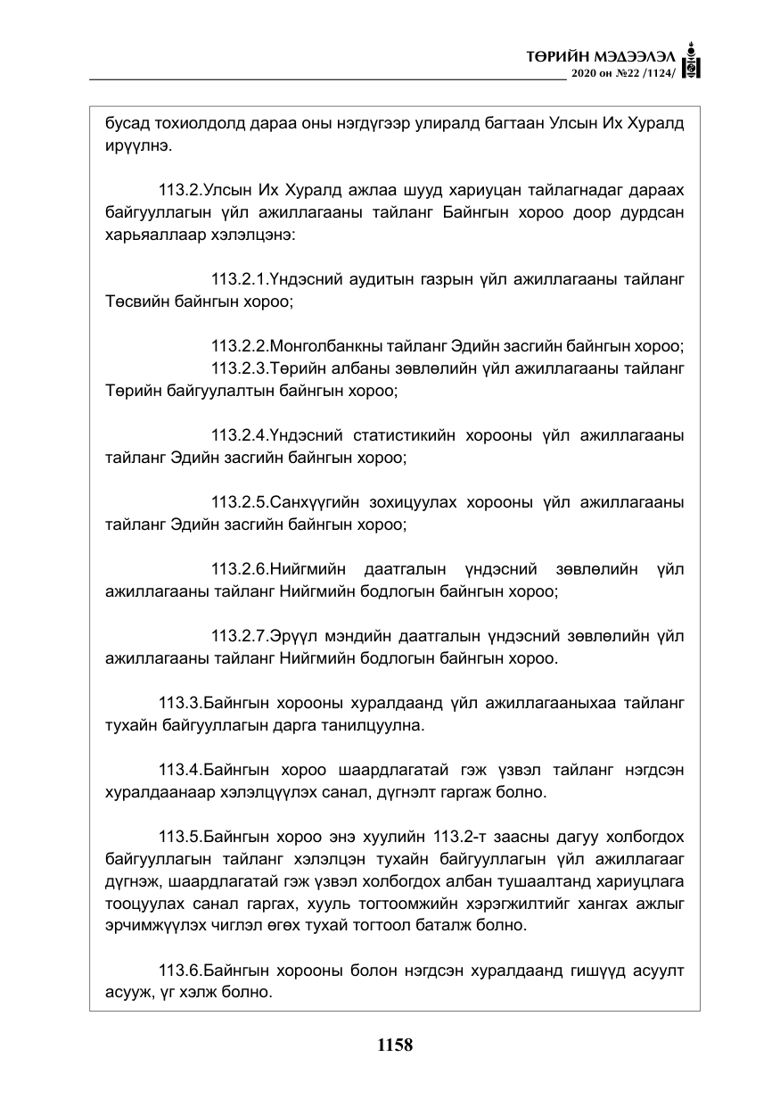 «Төрийн мэдээлэл» № 22, файлын 135-р хуудас