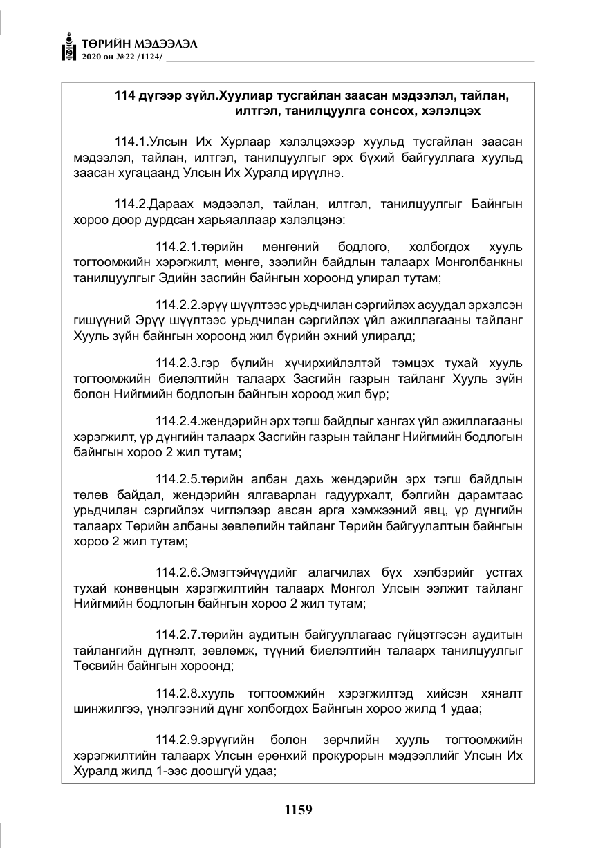 «Төрийн мэдээлэл» № 22, файлын 136-р хуудас