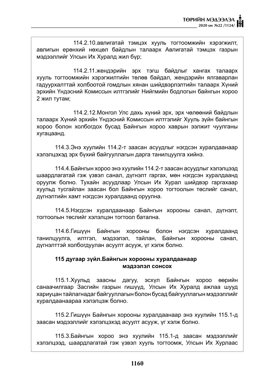«Төрийн мэдээлэл» № 22, файлын 137-р хуудас