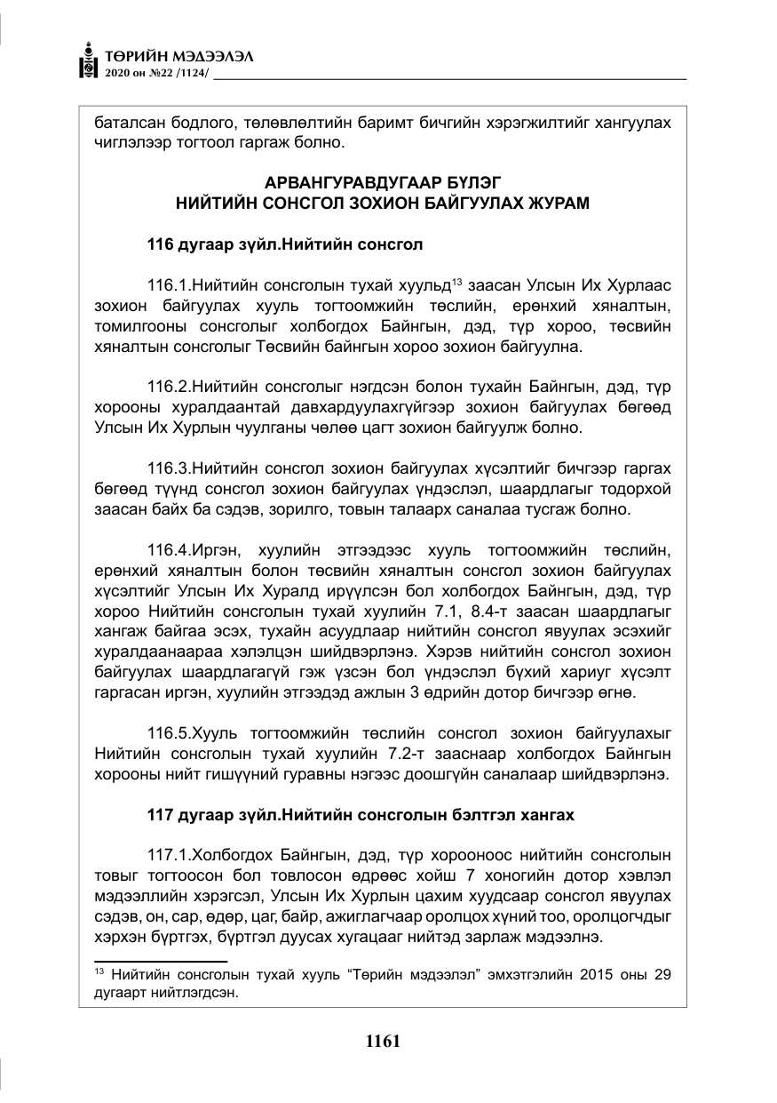 «Төрийн мэдээлэл» № 22, файлын 138-р хуудас