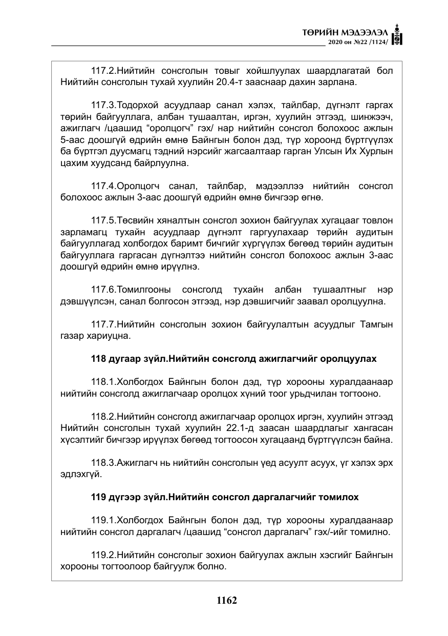 «Төрийн мэдээлэл» № 22, файлын 139-р хуудас