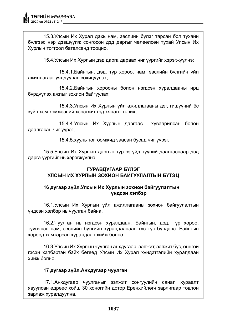 «Төрийн мэдээлэл» № 22, файлын 14-р хуудас