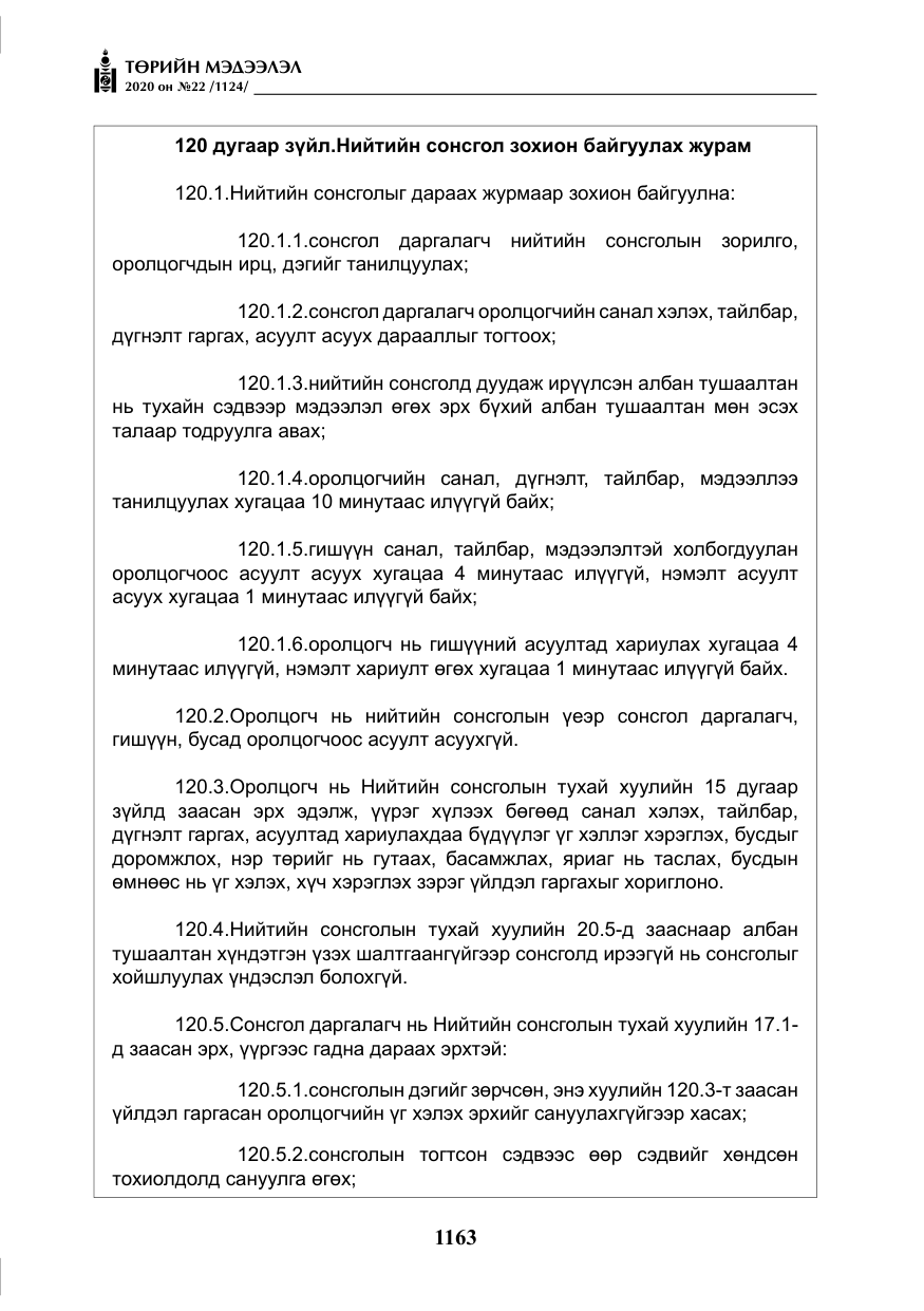 «Төрийн мэдээлэл» № 22, файлын 140-р хуудас