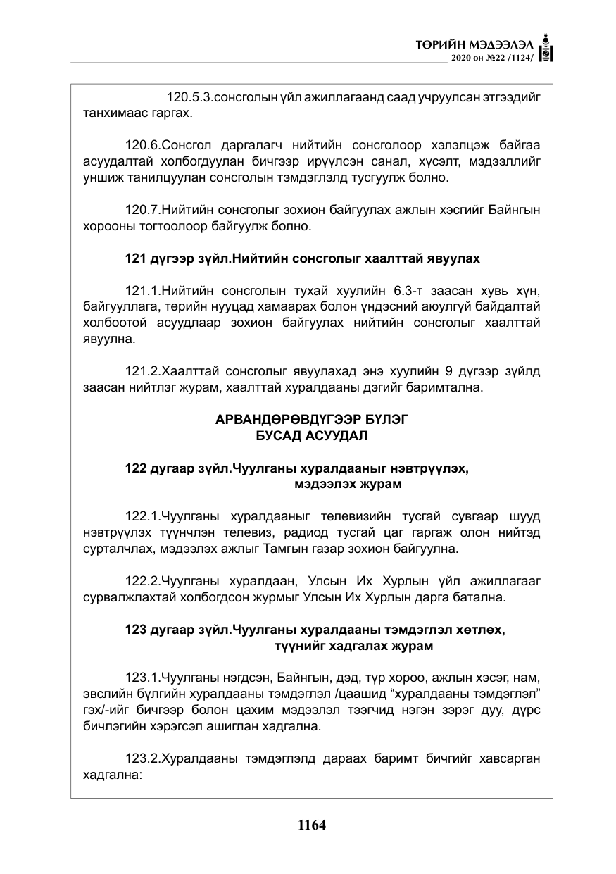 «Төрийн мэдээлэл» № 22, файлын 141-р хуудас