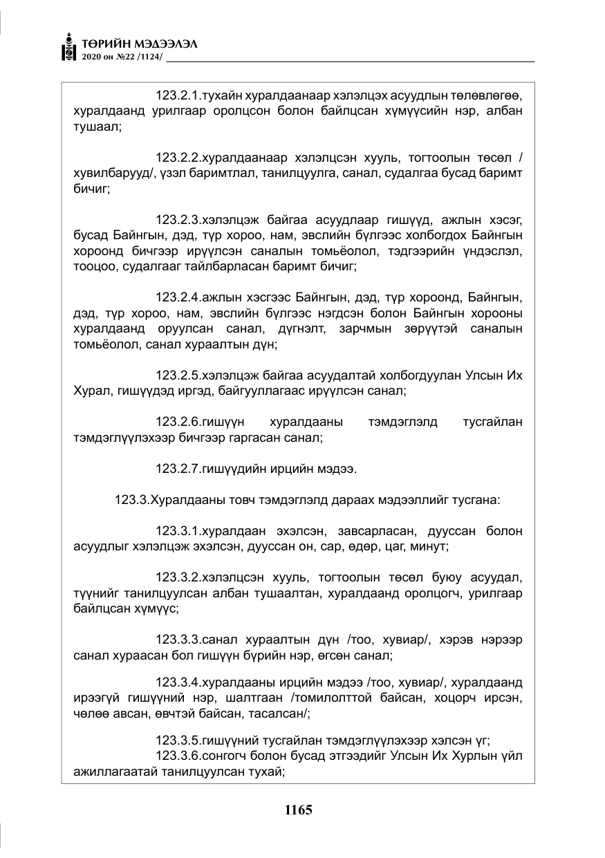 «Төрийн мэдээлэл» № 22, файлын 142-р хуудас