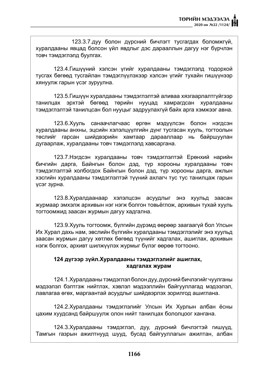 «Төрийн мэдээлэл» № 22, файлын 143-р хуудас