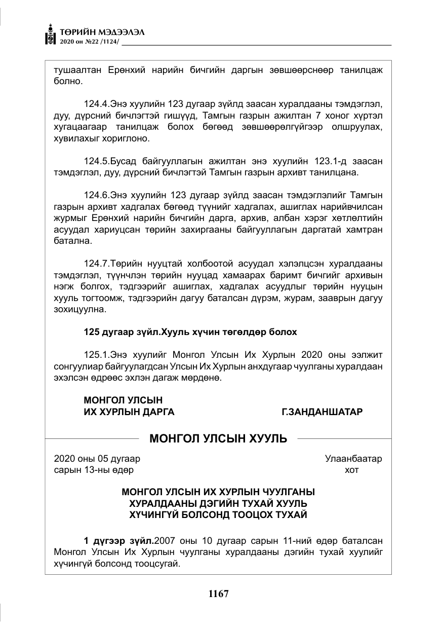 «Төрийн мэдээлэл» № 22, файлын 144-р хуудас
